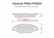 Тормозные колодки дисковые передние Peugeot 206 Peugeot 306 Hankook FRIXA
