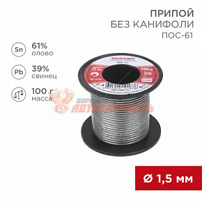 Припой без канифоли ПОС-61, 100г, Ø2мм, (олово 61%, свинец 39%), катушка REXANT