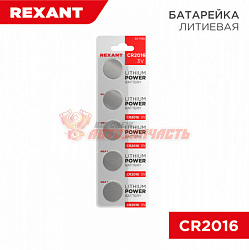 Батарейка CR 2016 литиевая, 3В, блистер REXANT