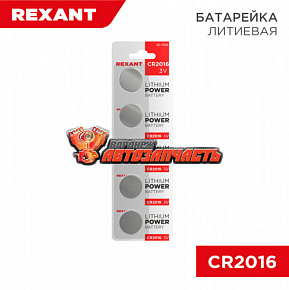 Батарейка CR 2016 литиевая, 3В, блистер REXANT