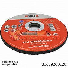 Диск зачистной 125x6x22мм по металлу WURTH