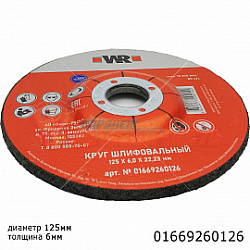 Диск зачистной 125x6x22мм по металлу WURTH