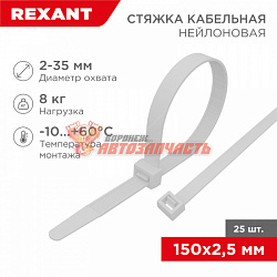 Стяжка нейлоновая 150x2,5мм, белая (25 шт/уп) REXANT