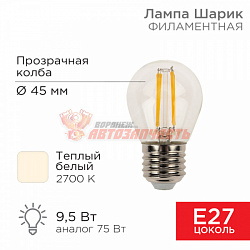 Лампа филаментная Шарик GL45 9,5Вт 950Лм 2700K E27 прозрачная колба REXANT