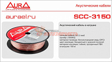 Акустический кабель Aura SCC-3150 бухта 100м продажа метрами
