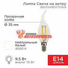 Лампа филаментная Свеча на ветру CN37 9,5Вт 950Лм 4000K E14 прозрачная колба REXANT