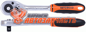 Трещотка с квадратом 1/2" L=250 мм, 8 градусов,45 зубов АвтоДело