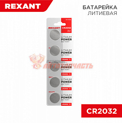 Батарейка CR 2032 литиевая, 3В, блистер REXANT