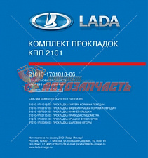 Набор прокладок КПП 2101 5-и ступ в упак лада