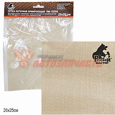 Сетка армирующая латунная для ремонта сквозных повреждений 25х20см РУССКИЙ МАСТЕР