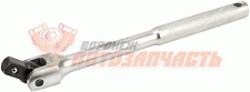 Вороток шарнирный 3/8" L=250 мм АвтоДело