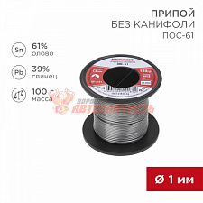 Припой без канифоли ПОС-61, 100г, Ø1мм, (олово 61%, свинец 39%), катушка REXANT