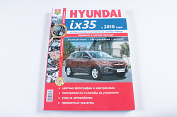 Лит-ра: Серия "Я ремонтирую сам" Hyundai ix35