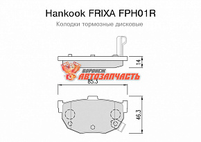 Тормозные колодки дисковые задние Hyundai Elantra/Kia Cerato/Nissan Primera Hankook FRIXA