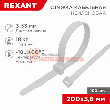 Стяжка нейлоновая 200x3,6мм, белая (100 шт/уп) REXANT