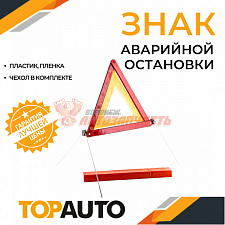 Знак аварийной остановки TOP AUTO RТ 222 -  ЕАС