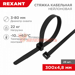 Стяжка нейлоновая 300x4,8мм, черная (25 шт/уп) REXANT