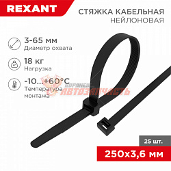 Стяжка нейлоновая 250x3,6мм, черная (25 шт/уп) REXANT