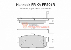 Тормозные колодки дисковые задние Nissan Primera (P11)(~01) / Almera (95~) Hankook FRIXA