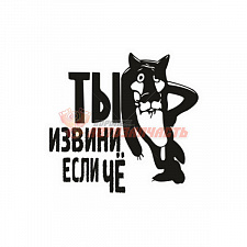 Наклейка "Ты извини если ЧЁ" 