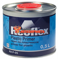 Грунт для пластика серый REOFLEX (0,5л)
