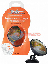 Зеркало круглое, заднего вида на присоске 88 мм AIRLINE