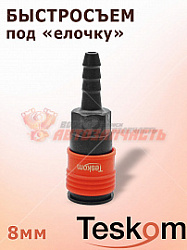 Быстросъем под елочку 8мм TESKOM
