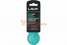 Смазка для суппортов LAVR 5г. Control PROline