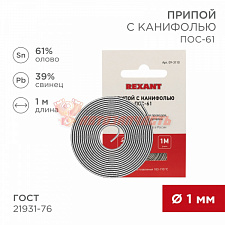 Припой с канифолью ПОС-61, 1м, Ø1мм, (олово 61%, свинец 39%), спираль, конверт REXANT