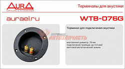 Клемма саба 2-конт 76мм Aura WTB-076G круглая большая