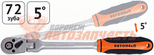 Трещотка с квадратом шарнирная 1/2" L=250 мм,5 градусов,72 зуба АвтоДело