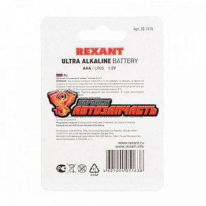 Батарейка LR03 AAA 1,5В блистер REXANT (УЛЬТРА высокая емкость) (отгрузка кратно 2 шт.)