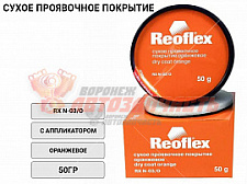 Проявочное покрытие сухое оранжевый с аппликатором Reoflex (50гр)