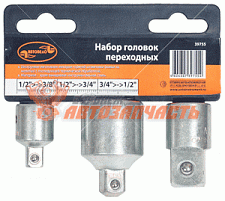 Переход в наборе 1/2">-->3/8" 1/2">-->3/4" 3/4">-->1/2" АвтоDело 