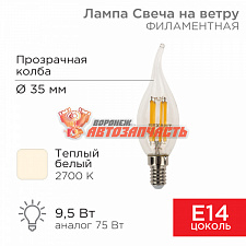 Лампа филаментная Свеча на ветру CN37 9,5Вт 950Лм 2700K E14 прозрачная колба REXANT