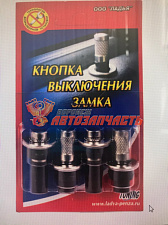 Кнопка фиксации замка двери 2110-12 нерж