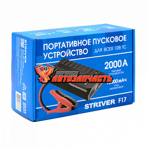Зарядное устройство портативное Striver F17 ( пуск ток 2000А, 10000 мАчДо 30 пусков на одном заряде)