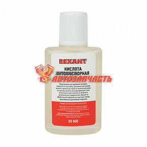 Флюс для пайки, КИСЛОТА ОРТОФОСФОРНАЯ, 30мл, пакет REXANT