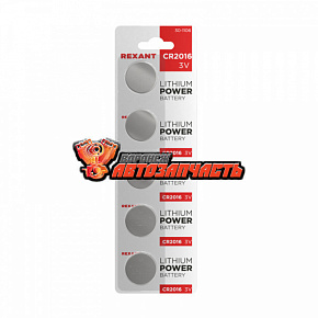 Батарейка CR 2016 литиевая, 3В, блистер REXANT