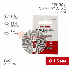 Припой с канифолью ПОС-61, 1м, Ø1,5мм, (олово 61%, свинец 39%), спираль, конверт REXANT
