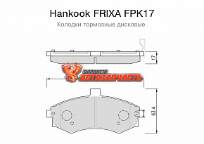 Тормозные колодки дисковые передние Kia Cerato(1.5)/Hyundai Elantra/Hyundai Matrix Hankook FRIXA