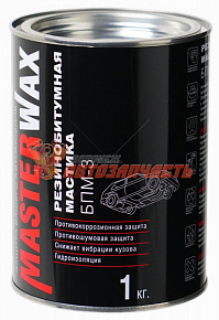 Мастика 1 кг БПМ-3 резинобитумная MasterWax