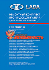 Набор прокладок двигателя 21083 в упак лада