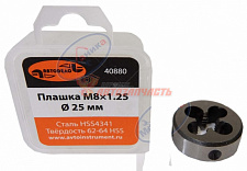 Плашка  М8*1,25мм D-25мм HSS4341 (АвтоДело)
