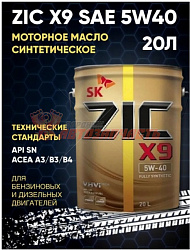 Масло моторное ZIC X9 5w40  20л  (ведро)