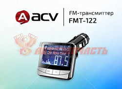 FM модулятор ACV FMT-122 / ЖК-дисплей,USB/micro SD/MP3  пульт ДУ