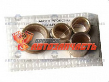 Втулка стартера 2110 передняя (к-кт)/Код: 2477/