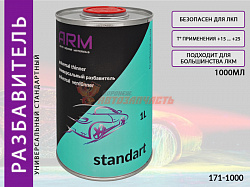 Разбавитель универсальный STANDART ARM (1л)