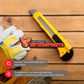 Нож с сегментированным лезвием 18мм корпус пластик REXANT