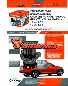 Насос водяной 2170 (21129) 16 кл. ТЗА «POWERFULL LUX» /2180 vesta/